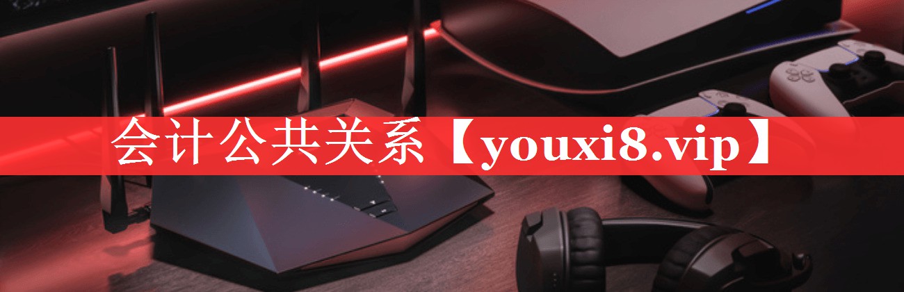 会计公共关系