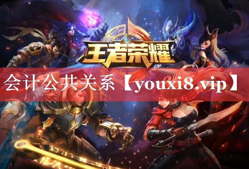 会计公共关系