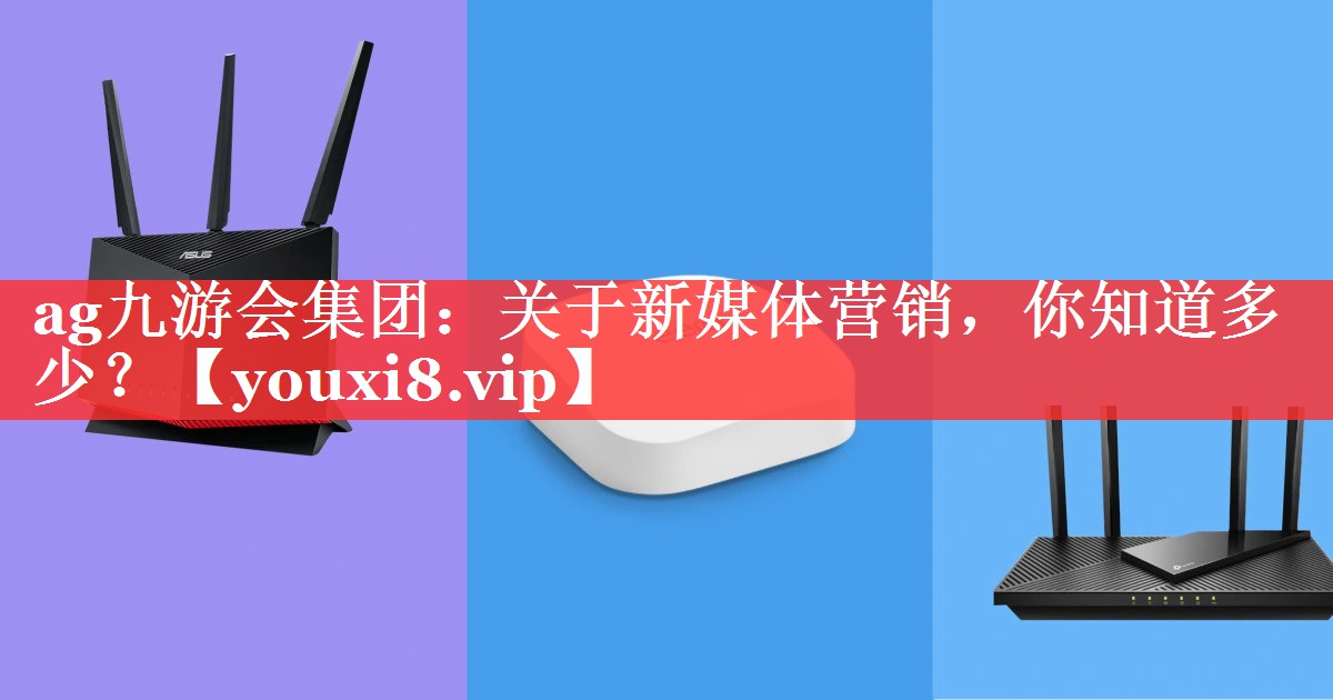 关于新媒体营销，你知道多少？