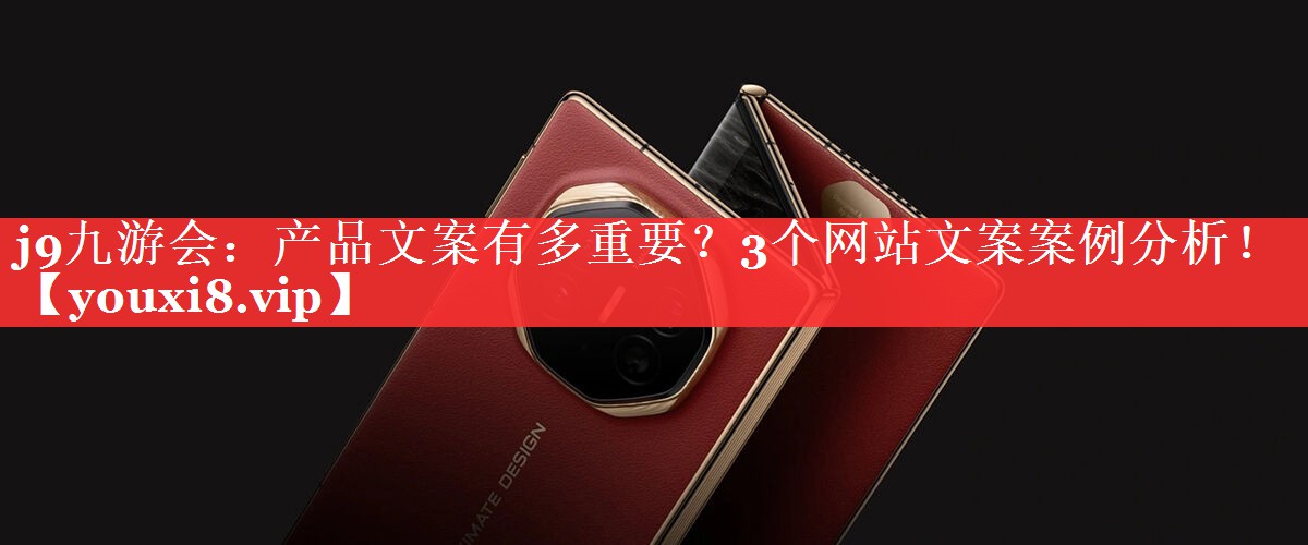 产品文案有多重要？3个网站文案案例分析！