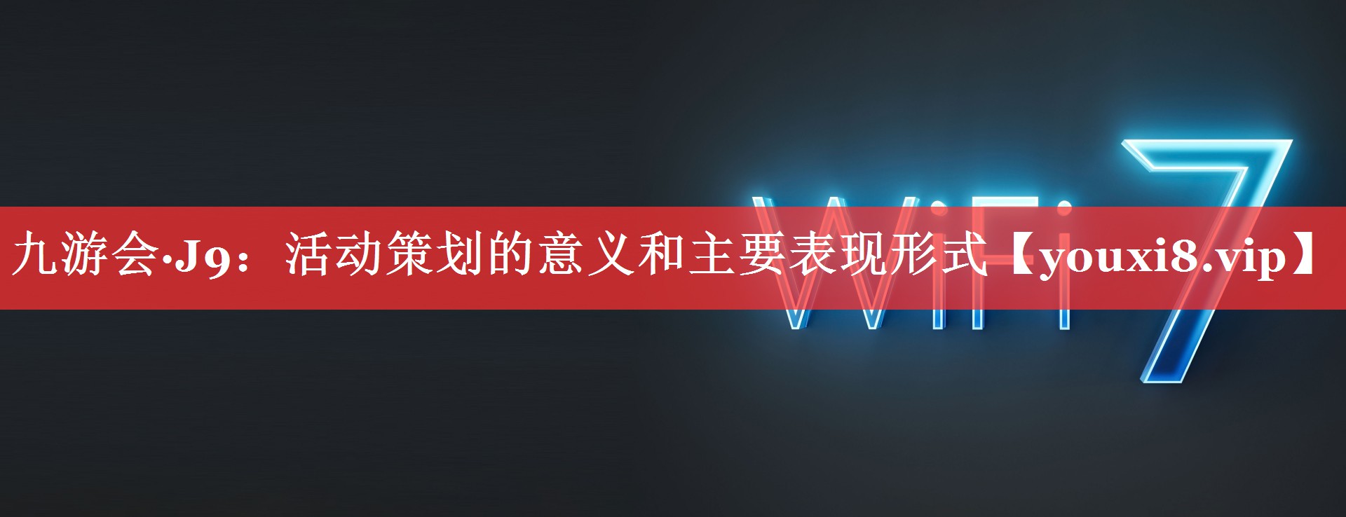 活动策划的意义和主要表现形式