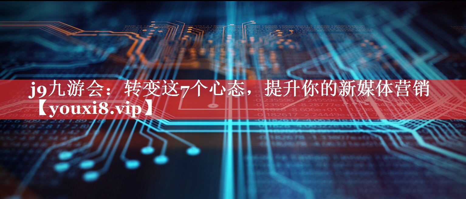转变这7个心态，提升你的新媒体营销