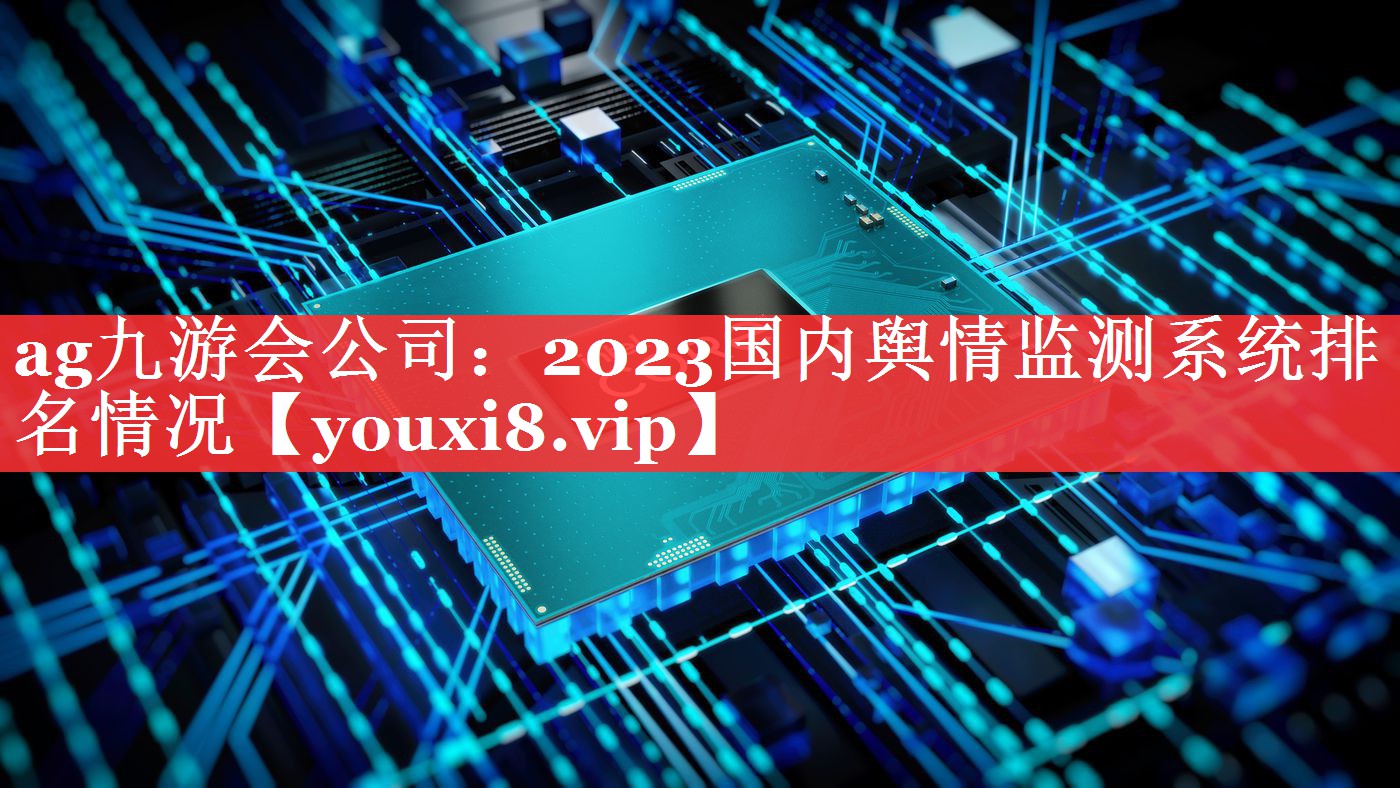 2023国内舆情监测系统排名情况
