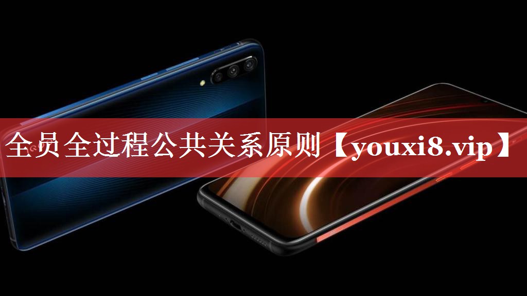全员全过程公共关系原则