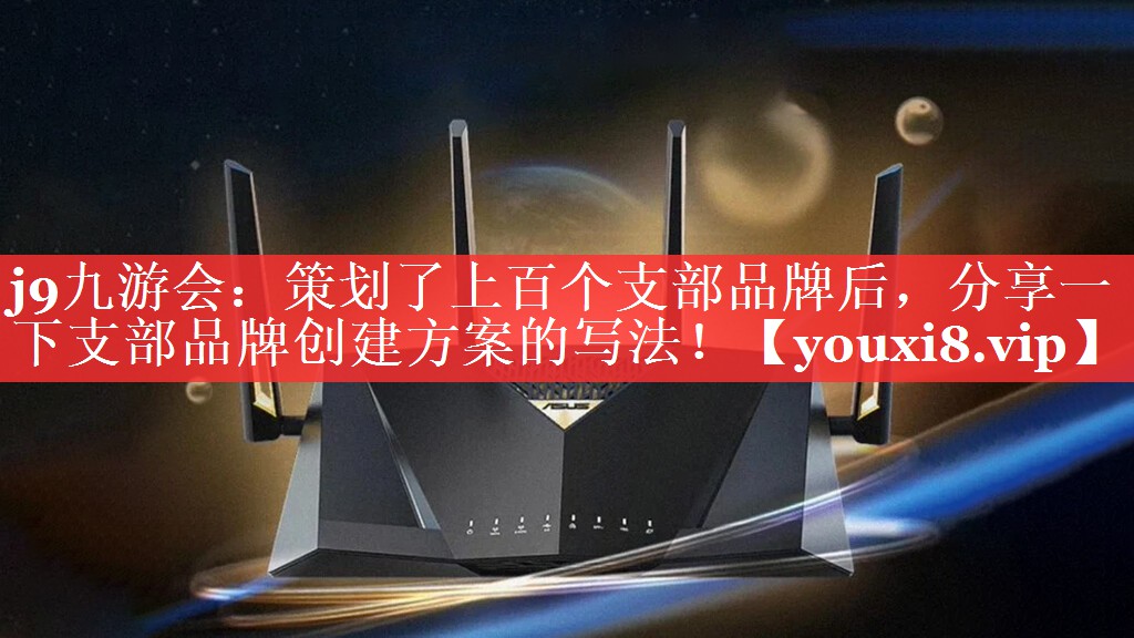 策划了上百个支部品牌后，分享一下支部品牌创建方案的写法！