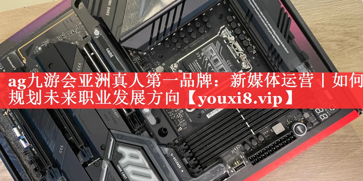 新媒体运营｜如何规划未来职业发展方向