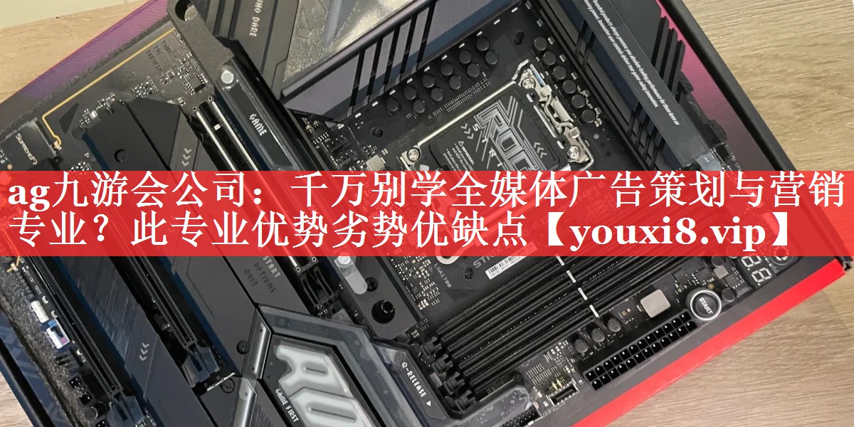 千万别学全媒体广告策划与营销专业？此专业优势劣势优缺点