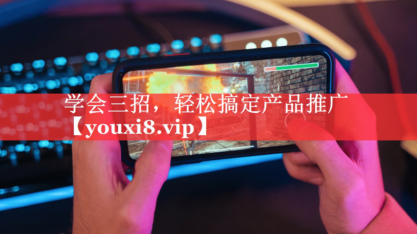 学会三招，轻松搞定产品推广