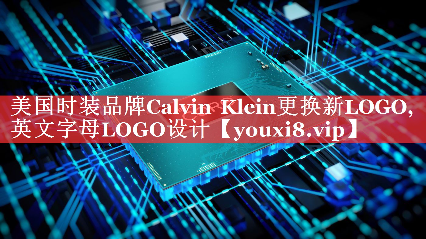 美国时装品牌Calvin Klein更换新LOGO,英文字母LOGO设计