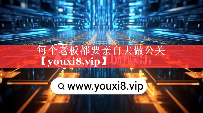 每个老板都要亲自去做公关