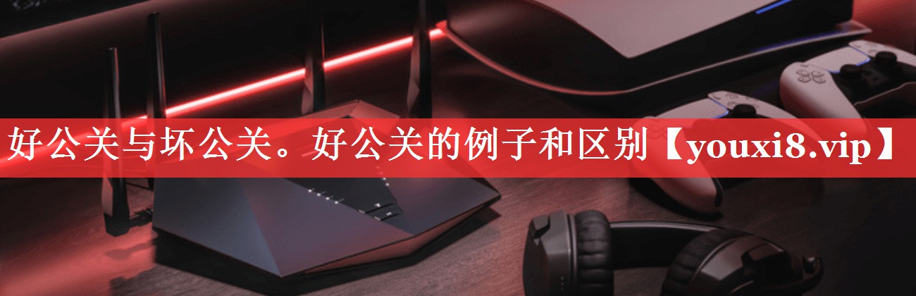 好公关与坏公关。好公关的例子和区别
