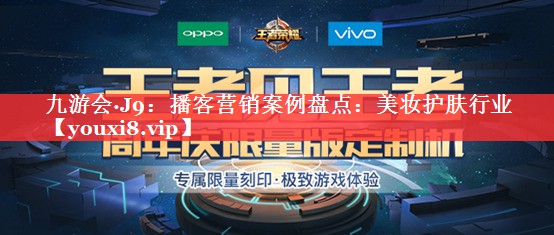 播客营销案例盘点：美妆护肤行业