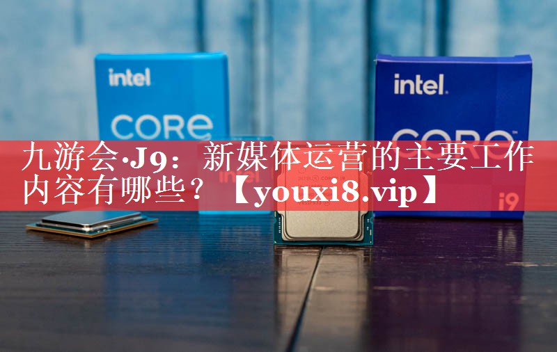 新媒体运营的主要工作内容有哪些？