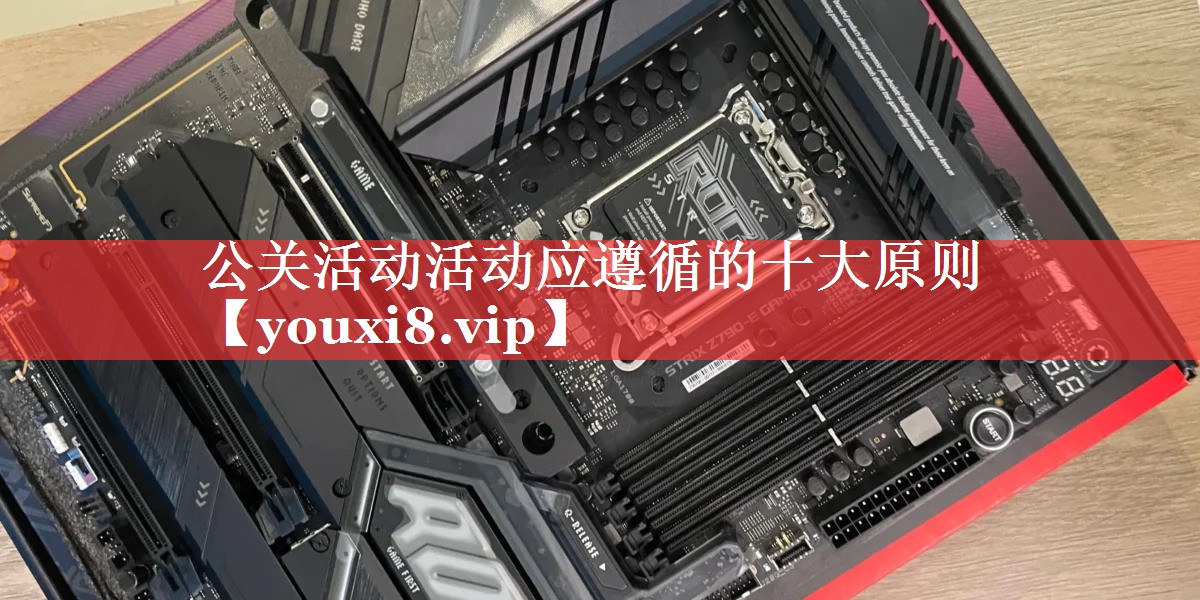 公关活动活动应遵循的十大原则
