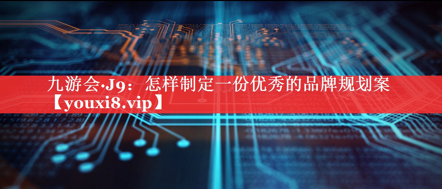 怎样制定一份优秀的品牌规划案