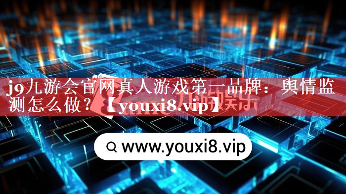 舆情监测怎么做？
