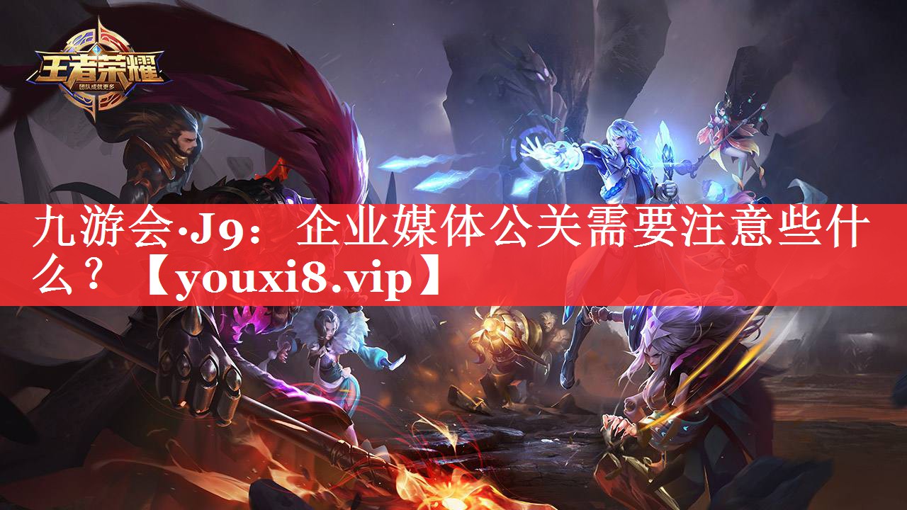 企业媒体公关需要注意些什么？