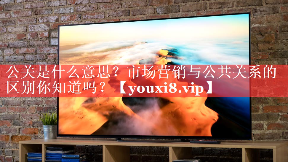 公关是什么意思？市场营销与公共关系的区别你知道吗？