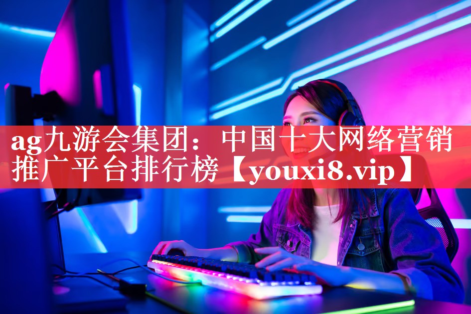 中国十大网络营销推广平台排行榜