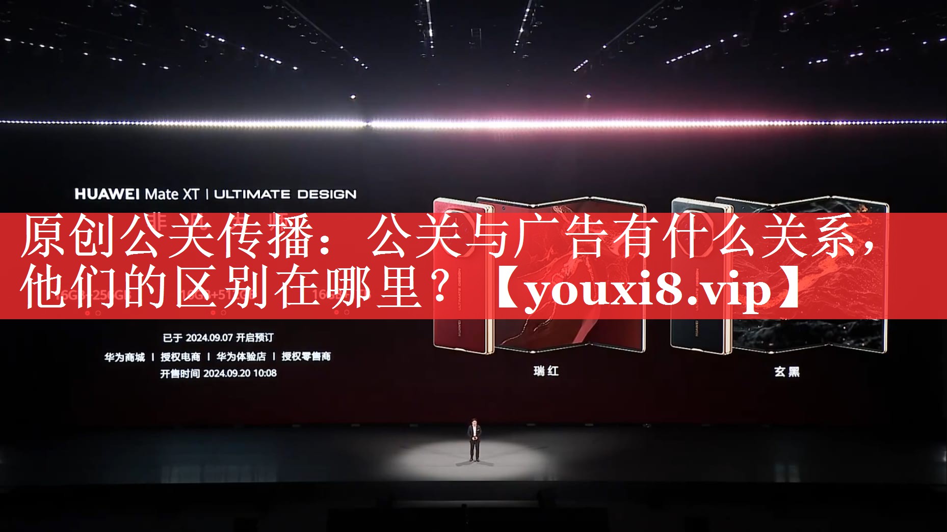 原创公关传播：公关与广告有什么关系，他们的区别在哪里？