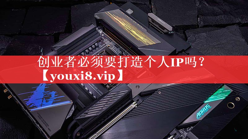 创业者必须要打造个人IP吗？