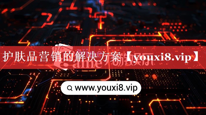护肤品营销的解决方案