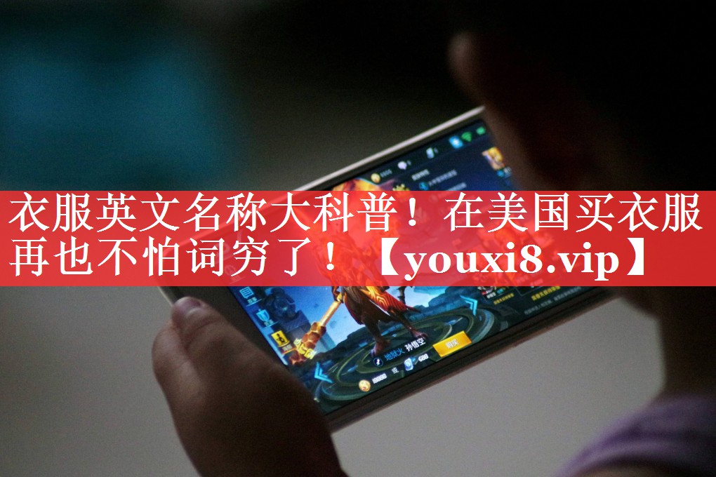 衣服英文名称大科普！在美国买衣服再也不怕词穷了！