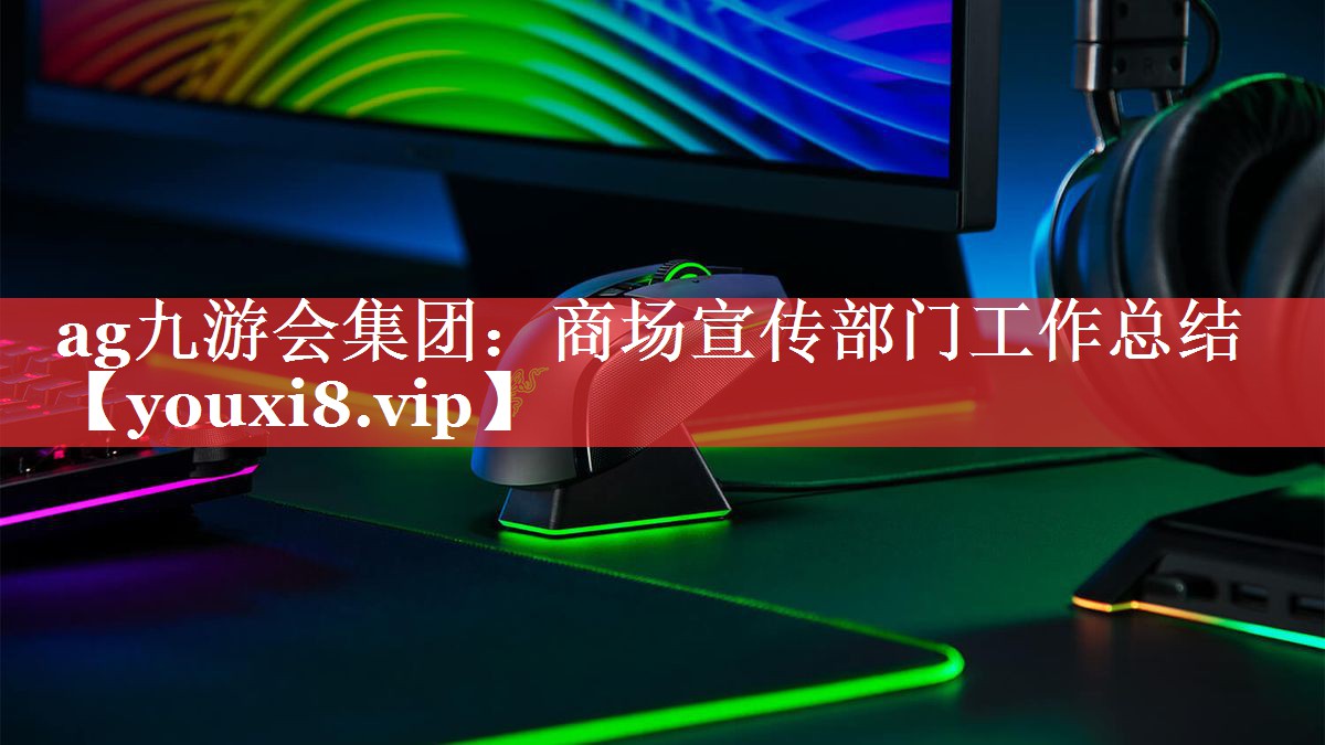 商场宣传部门工作总结