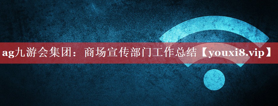 商场宣传部门工作总结