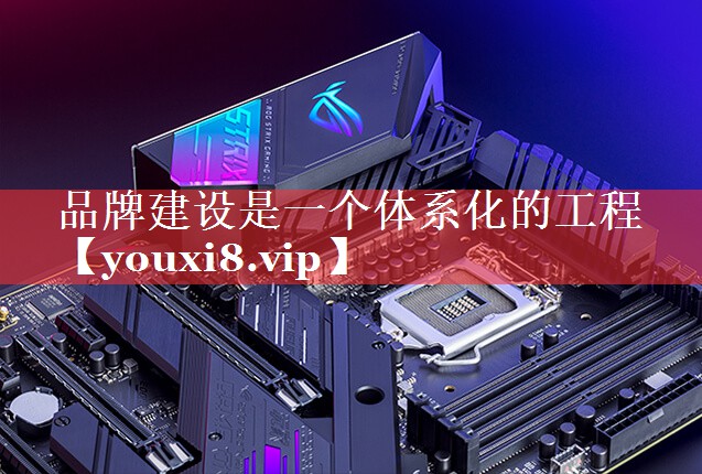 品牌建设是一个体系化的工程
