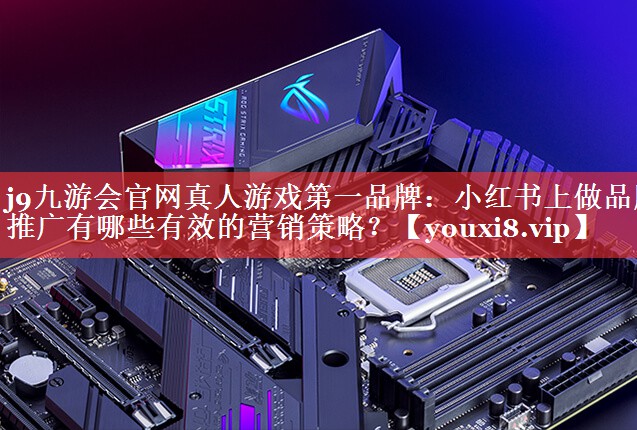 小红书上做品牌推广有哪些有效的营销策略？