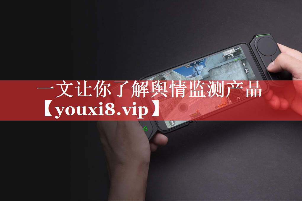 一文让你了解舆情监测产品