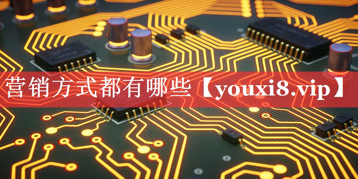 营销方式都有哪些
