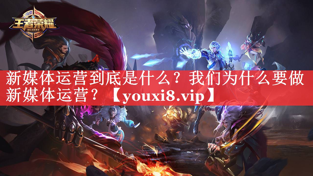 新媒体运营到底是什么？我们为什么要做新媒体运营？