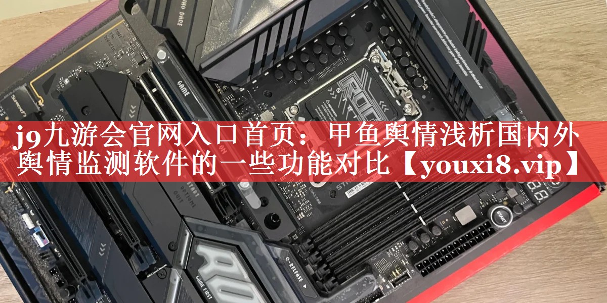 甲鱼舆情浅析国内外舆情监测软件的一些功能对比