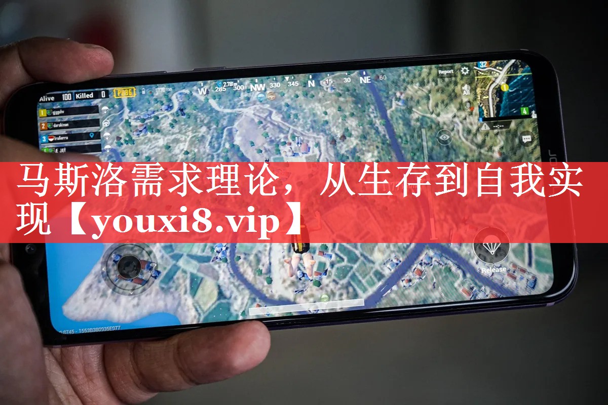 马斯洛需求理论，从生存到自我实现