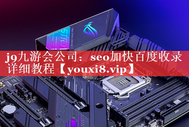 seo加快百度收录详细教程