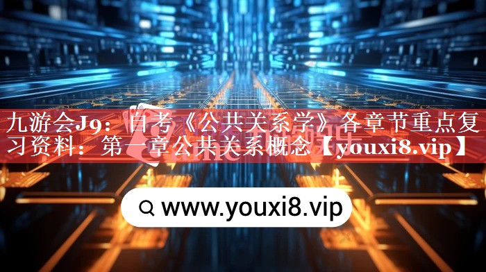 自考《公共关系学》各章节重点复习资料：第一章公共关系概念