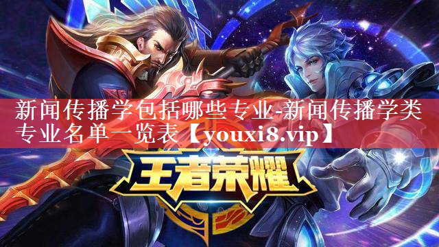 新闻传播学包括哪些专业-新闻传播学类专业名单一览表