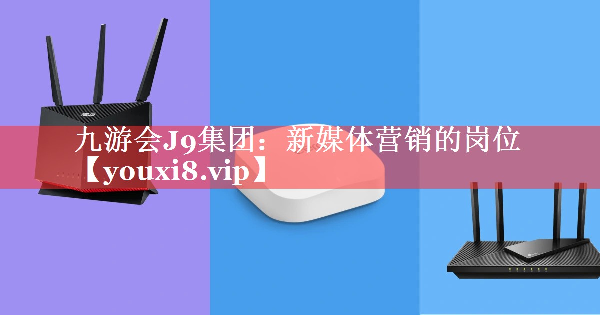 新媒体营销的岗位