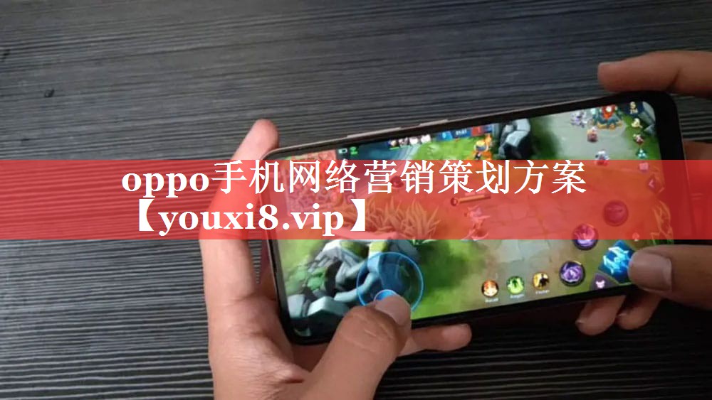 oppo手机网络营销策划方案