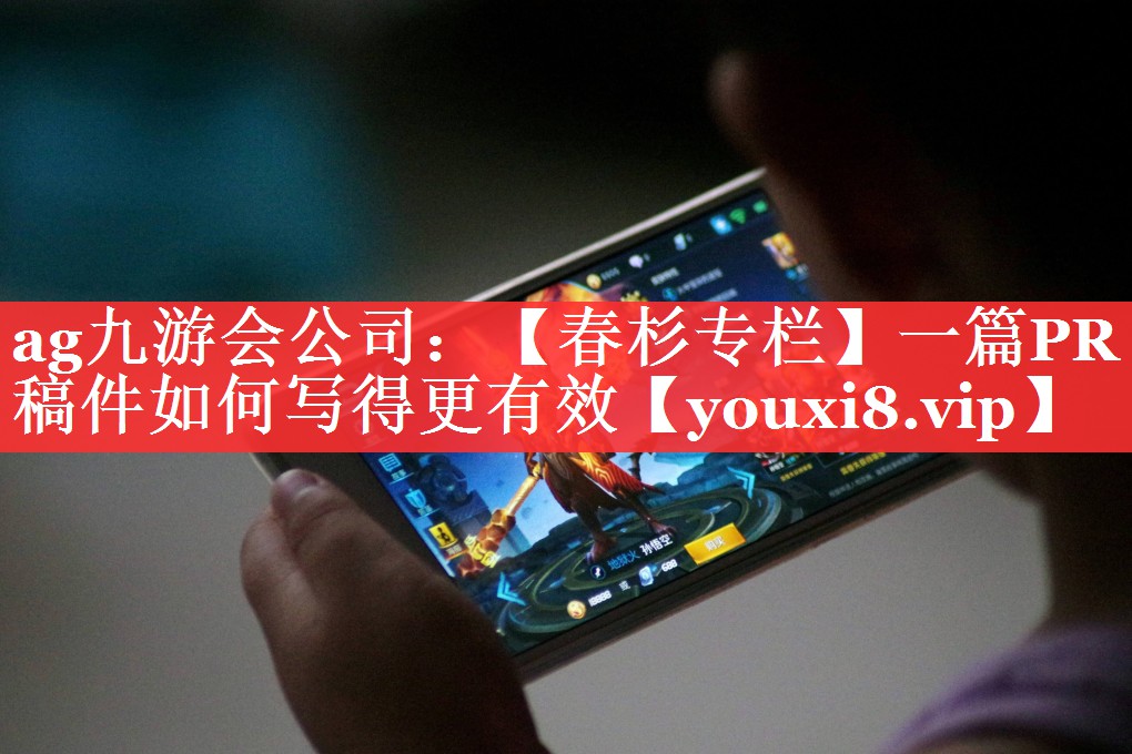 【春杉专栏】一篇PR稿件如何写得更有效