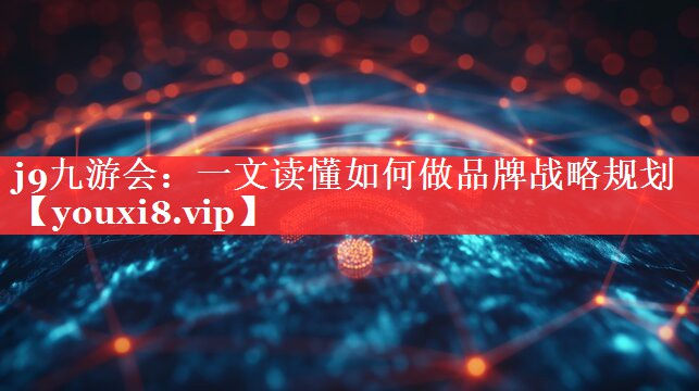一文读懂如何做品牌战略规划