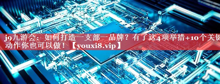 如何打造一支部一品牌？有了这4项举措+10个关键动作你也可以做！