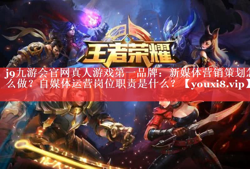 新媒体营销策划怎么做？自媒体运营岗位职责是什么？