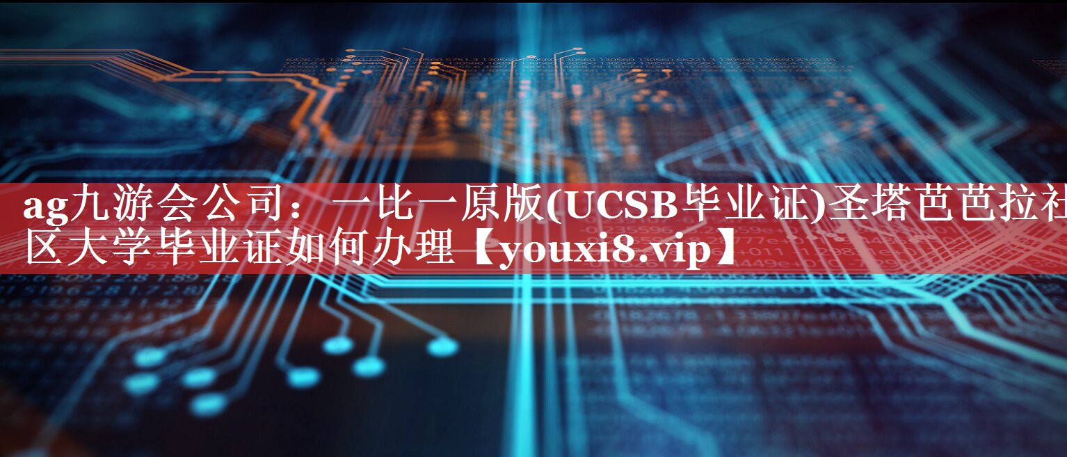 一比一原版(UCSB毕业证)圣塔芭芭拉社区大学毕业证如何办理