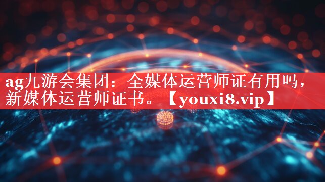 全媒体运营师证有用吗，新媒体运营师证书。