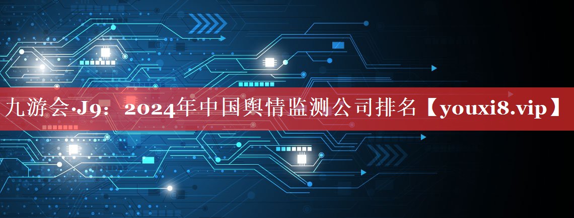 2024年中国舆情监测公司排名