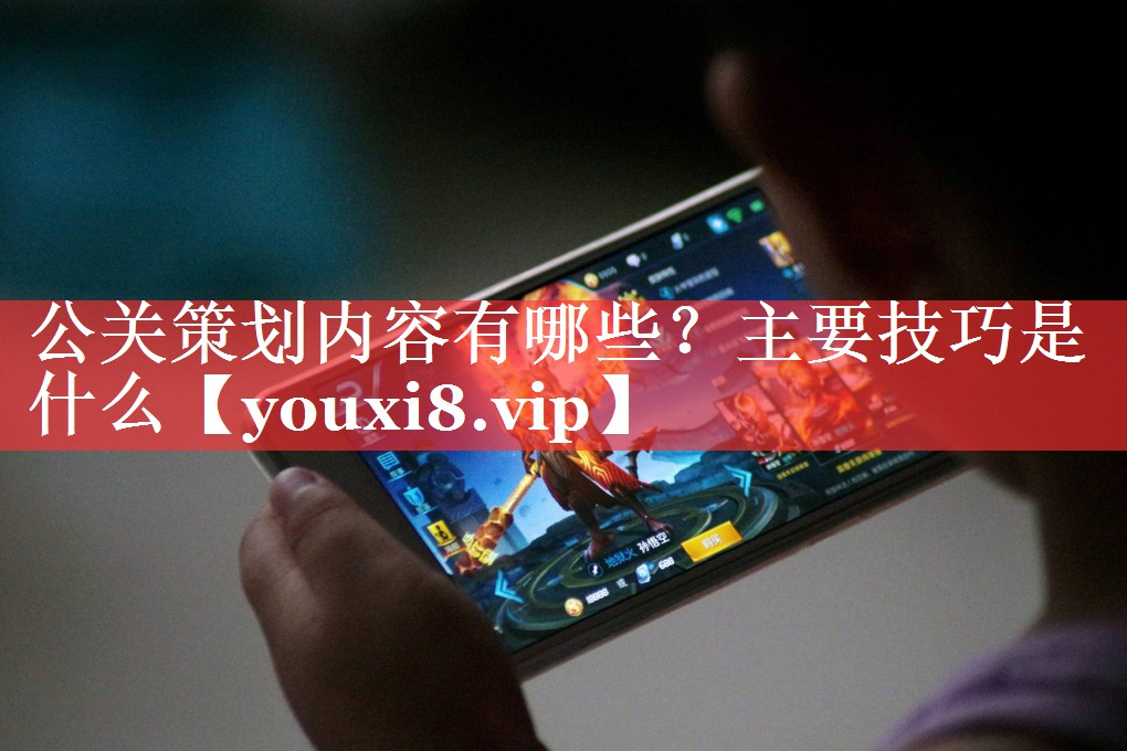 公关策划内容有哪些？主要技巧是什么