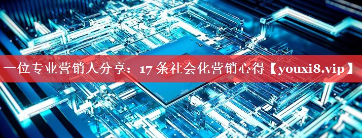 一位专业营销人分享：17 条社会化营销心得